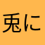 兎に角の人