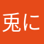 兎に角2
