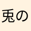 兎の原湊