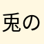 兎の王