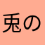 兎の花嫁よ来い