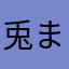 兎まんじゅう