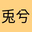兎兮兮