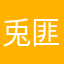 兎匪