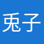 兎子(*´・ω・)