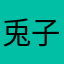 兎子莉莉