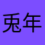 兎年🐰