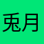 兎月龝