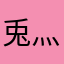 兎灬小美