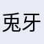 兎牙