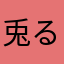兎犬 るん