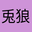 兎狼503