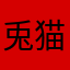 兎猫*