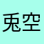 兎空
