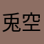 兎空_。