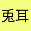 兎耳サバイバー