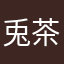 兎茶