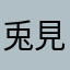 兎見