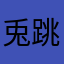 兎跳びの匍匐前進