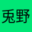 兎野猫