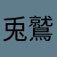 兎鷲