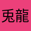 兎龍