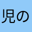 児のそら豆