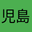 児島直人