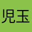 児玉　千年長