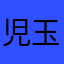 児玉のアンチ