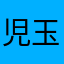 児玉教授