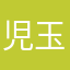 児玉望