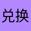 兑换了商品不给发货
