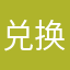兑换失败