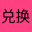 兑换好难