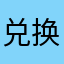 兑换码。。。