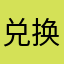 兑换码是啥啊啊啊啊啊
