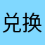 兑换魔力红包