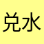 兑水果汁