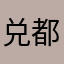 兑都需要破衣服佛法