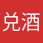 兑酒当喝