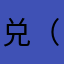 兑（喊势架像约笑红彩试露耗《侠