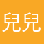 兒兒而
