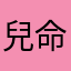 兒命人生有