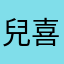 兒喜