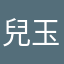 兒玉邦広
