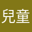 兒童教育部聯合