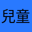 兒童的科學