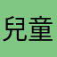 兒童節快樂