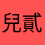 兒貳貮